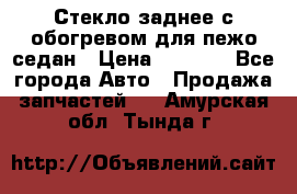 Стекло заднее с обогревом для пежо седан › Цена ­ 2 000 - Все города Авто » Продажа запчастей   . Амурская обл.,Тында г.